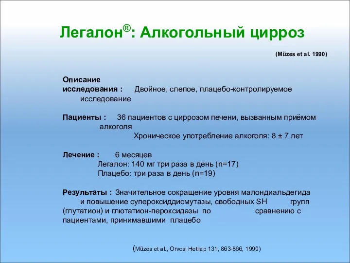 Легалон®: Алкогольный цирроз (Müzes et al. 1990) Описание исследования : Двойное, слепое, плацебо-контролируемое