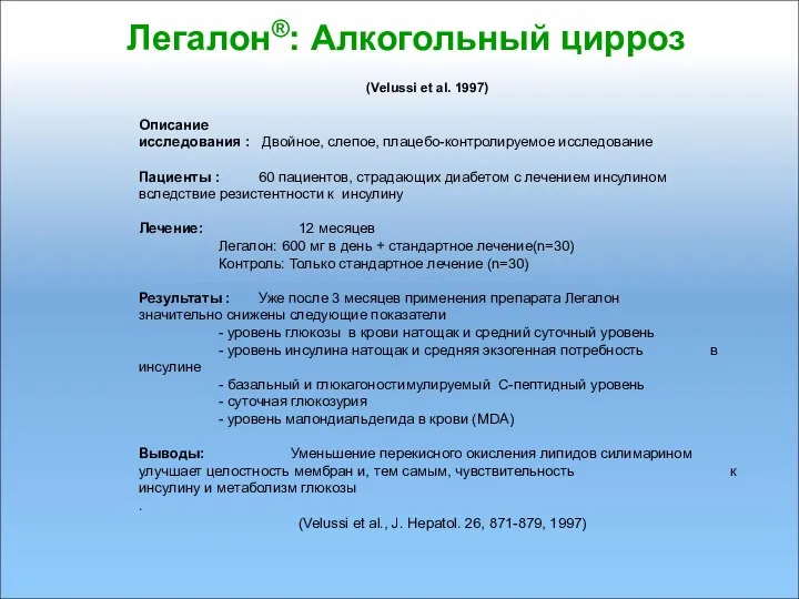 Легалон®: Алкогольный цирроз (Velussi et al. 1997) Описание исследования :