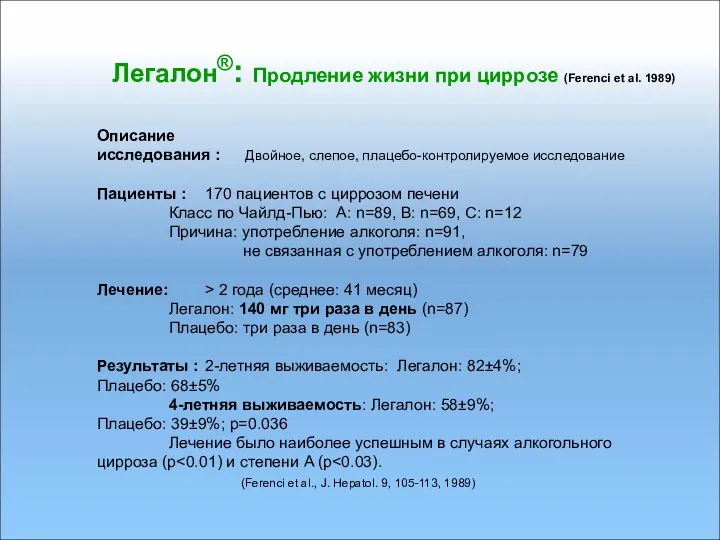 Легалон®: Продление жизни при циррозе (Ferenci et al. 1989) Описание исследования : Двойное,