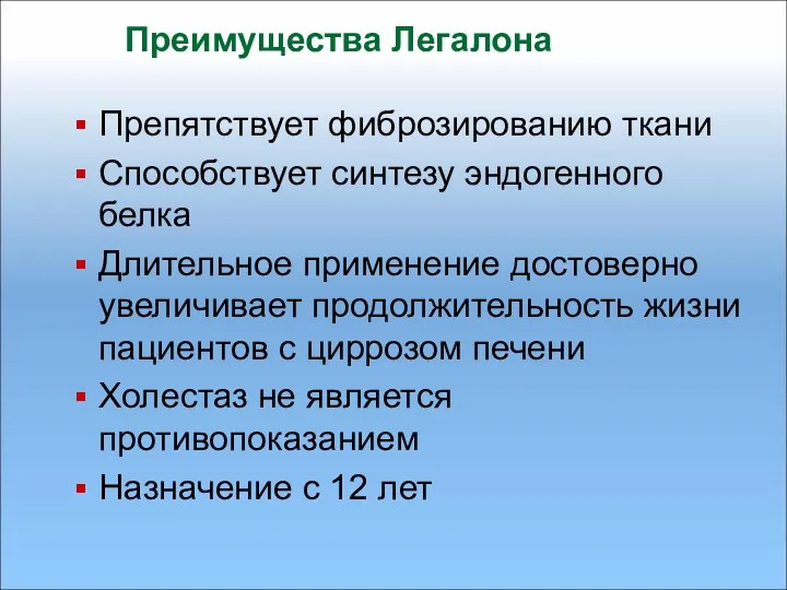 Преимущества Легалона Препятствует фиброзированию ткани Способствует синтезу эндогенного белка Длительное