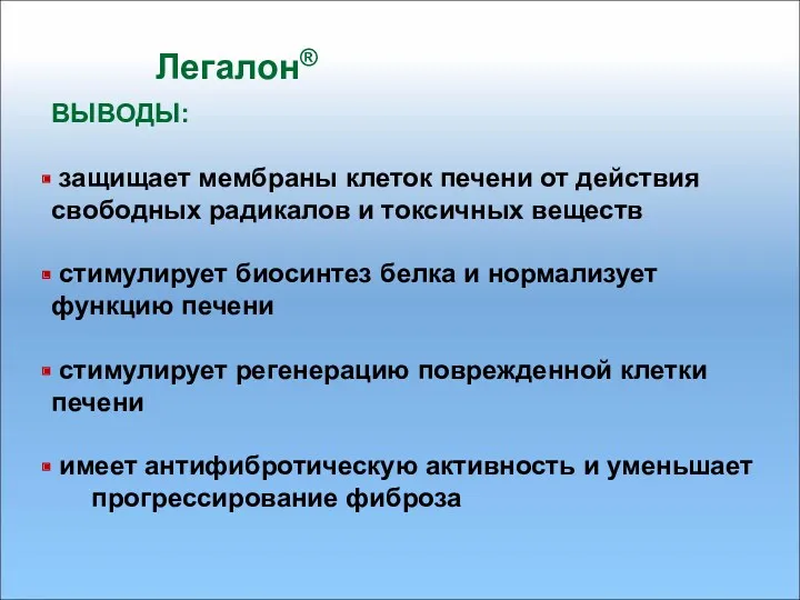 Легалон® ВЫВОДЫ: защищает мембраны клеток печени от действия свободных радикалов