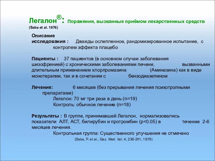 Легалон®: Поражения, вызванные приёмом лекарственных средств (Saba et al. 1976)