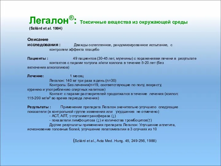 Легалон®: Токсичные вещества из окружающей среды (Szilárd et al. 1994) Описание исследования :