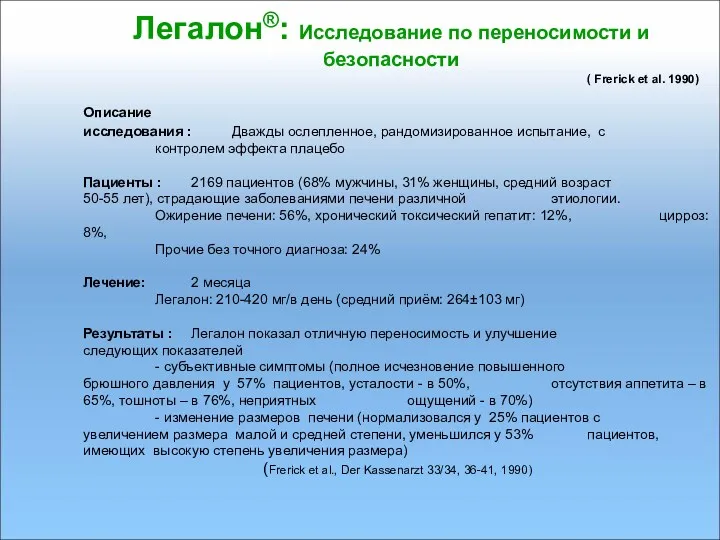 Легалон®: Исследование по переносимости и безопасности ( Frerick et al. 1990) Описание исследования