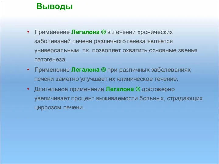 Выводы Применение Легалона ® в лечении хронических заболеваний печени различного