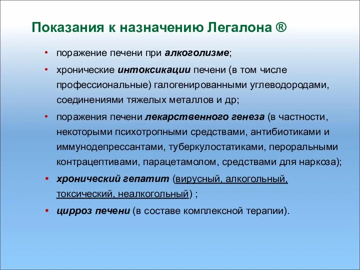 Показания к назначению Легалона ® поражение печени при алкоголизме; хронические