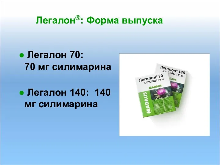 Легалон®: Форма выпуска Легалон 70: 70 мг силимарина Легалон 140: 140 мг силимарина