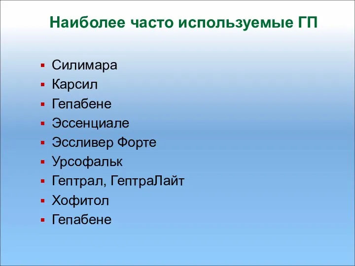 Наиболее часто используемые ГП Силимара Карсил Гепабене Эссенциале Эссливер Форте Урсофальк Гептрал, ГептраЛайт Хофитол Гепабене