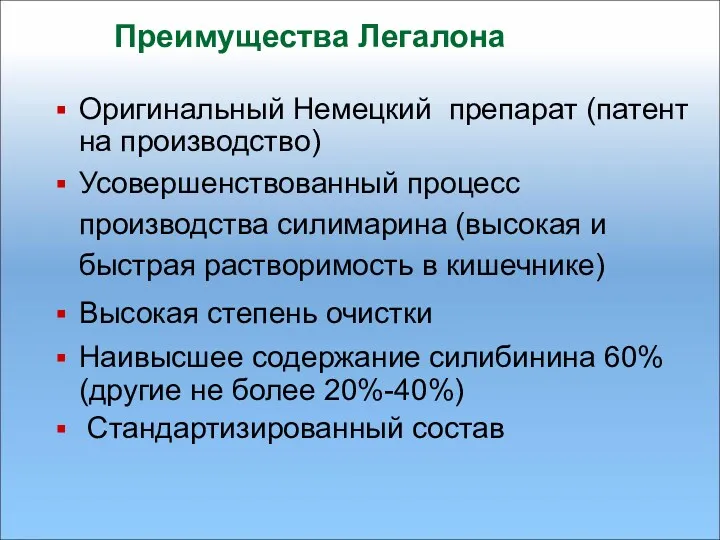 Преимущества Легалона Оригинальный Немецкий препарат (патент на производство) Усовершенствованный процесс