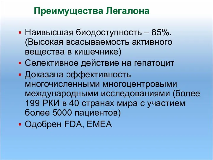 Преимущества Легалона Наивысшая биодоступность – 85%. (Высокая всасываемость активного вещества в кишечнике) Селективное