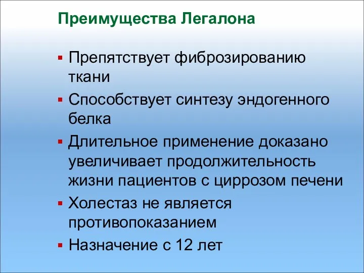 Преимущества Легалона Препятствует фиброзированию ткани Способствует синтезу эндогенного белка Длительное применение доказано увеличивает