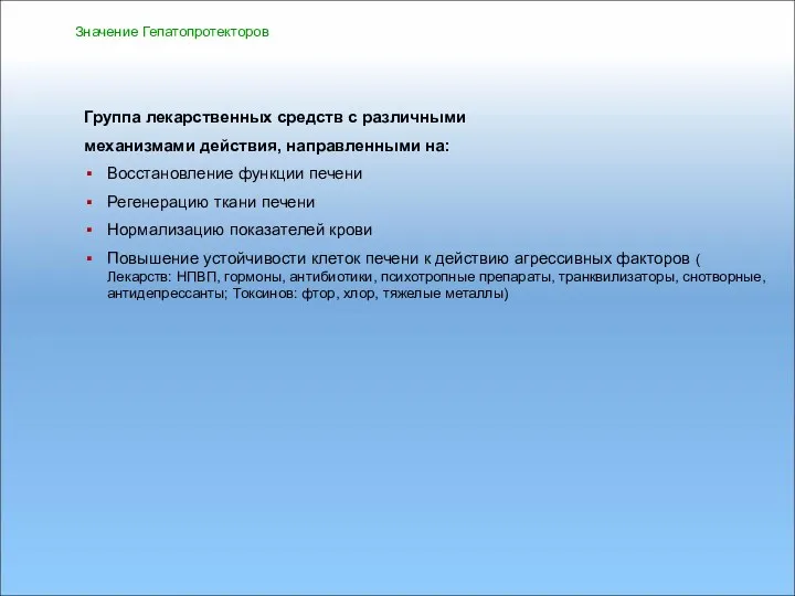 Значение Гепатопротекторов Группа лекарственных средств с различными механизмами действия, направленными на: Восстановление функции