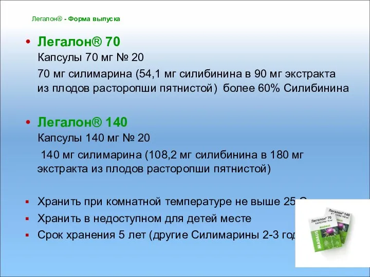 Легалон® - Форма выпуска Легалон® 70 Капсулы 70 мг № 20 70 мг