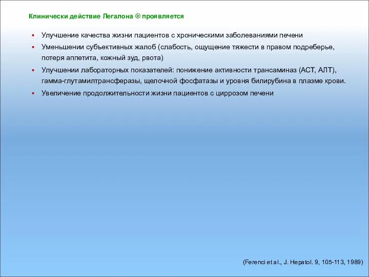 Клинически действие Легалона ® проявляется Улучшение качества жизни пациентов с