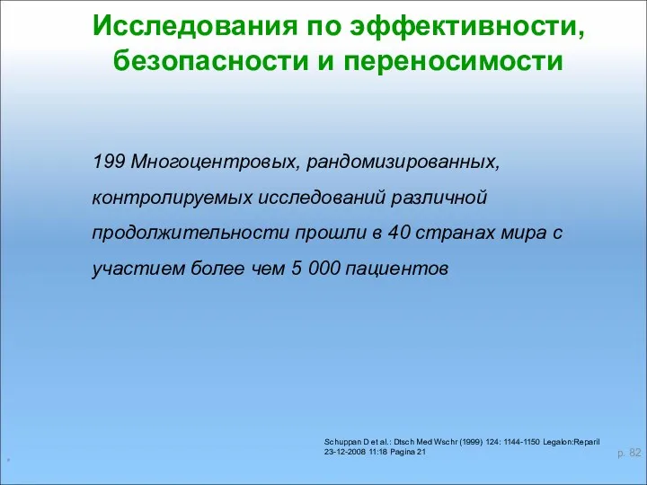 * p. Исследования по эффективности, безопасности и переносимости 199 Многоцентровых, рандомизированных, контролируемых исследований