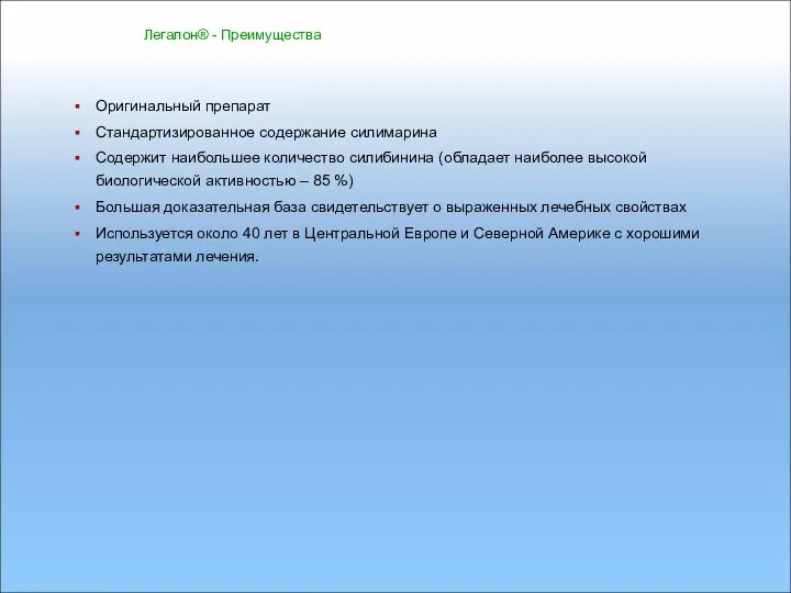 Легалон® - Преимущества Оригинальный препарат Стандартизированное содержание силимарина Содержит наибольшее количество силибинина (обладает