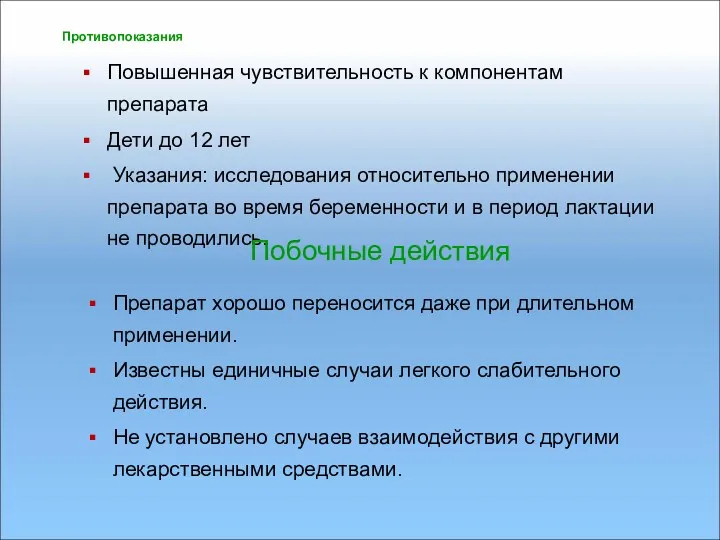 Противопоказания Повышенная чувствительность к компонентам препарата Дети до 12 лет