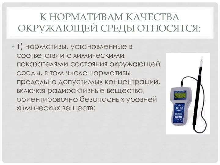 К НОРМАТИВАМ КАЧЕСТВА ОКРУЖАЮЩЕЙ СРЕДЫ ОТНОСЯТСЯ: 1) нормативы, установленные в