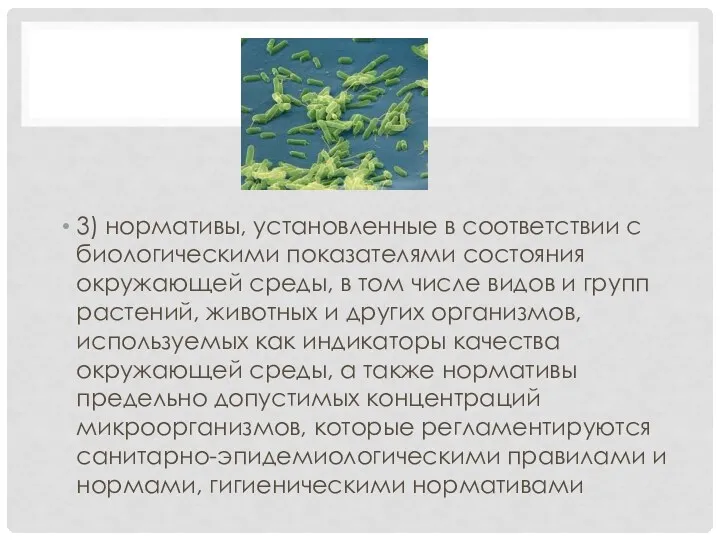 3) нормативы, установленные в соответствии с биологическими показателями состояния окружающей