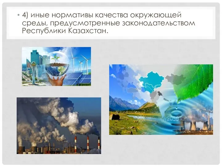 4) иные нормативы качества окружающей среды, предусмотренные законодательством Республики Казахстан.