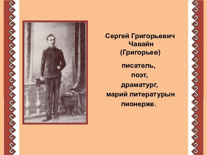 Сергей Григорьевич Чавайн (Григорьев) писатель, поэт, драматург, марий литературын пионерже.