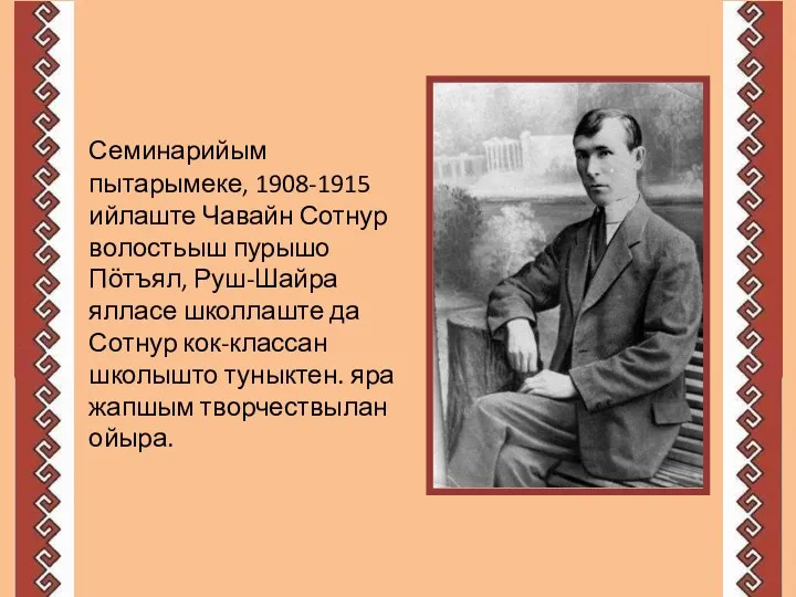 Семинарийым пытарымеке, 1908-1915 ийлаште Чавайн Сотнур волостьыш пурышо Пӧтъял, Руш-Шайра