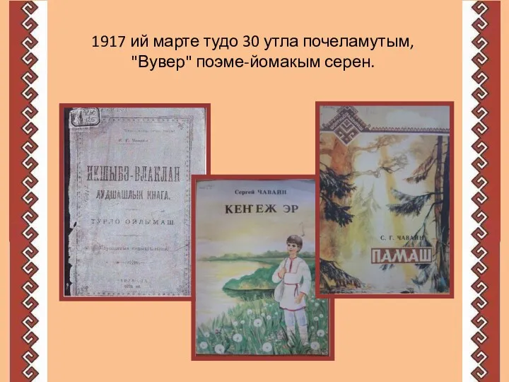 1917 ий марте тудо 30 утла почеламутым, "Вувер" поэме-йомакым серен.