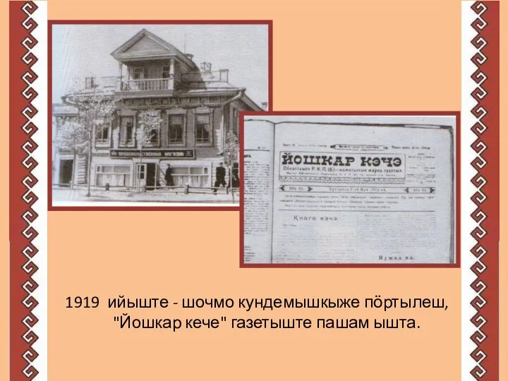 1919 ийыште - шочмо кундемышкыже пӧртылеш, "Йошкар кече" газетыште пашам ышта.