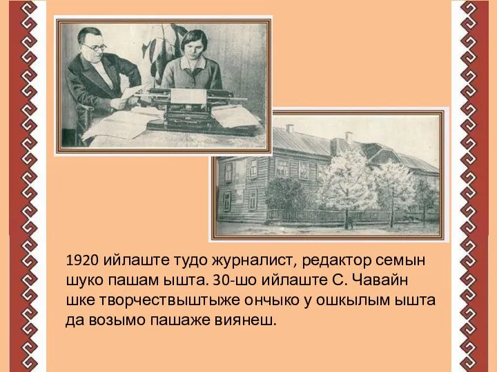 1920 ийлаште тудо журналист, редактор семын шуко пашам ышта. 30-шо