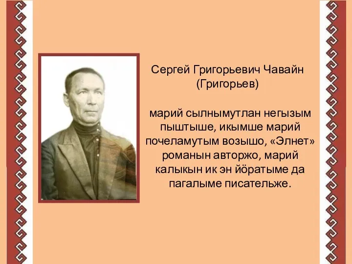 Сергей Григорьевич Чавайн (Григорьев) марий сылнымутлан негызым пыштыше, икымше марий