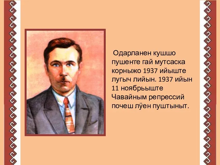 Одарланен кушшо пушеҥге гай мутсаска корныжо 1937 ийыште лугыч лийын.