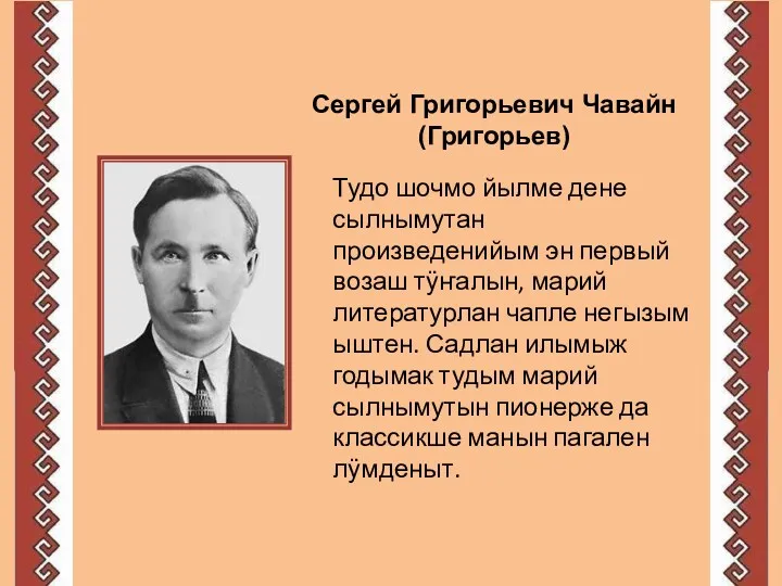 Сергей Григорьевич Чавайн (Григорьев) Тудо шочмо йылме дене сылнымутан произведенийым