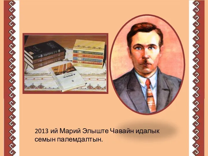 2013 ий Марий Элыште Чавайн идалык семын палемдалтын.