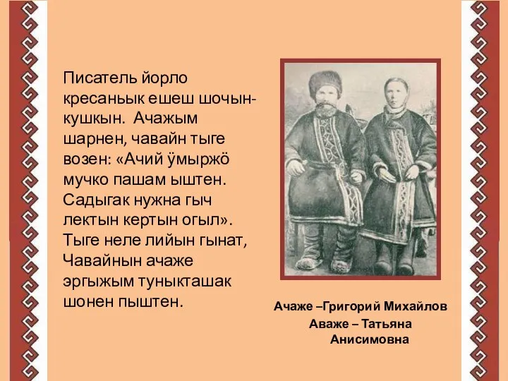 Ачаже –Григорий Михайлов Аваже – Татьяна Анисимовна Писатель йорло кресаньык