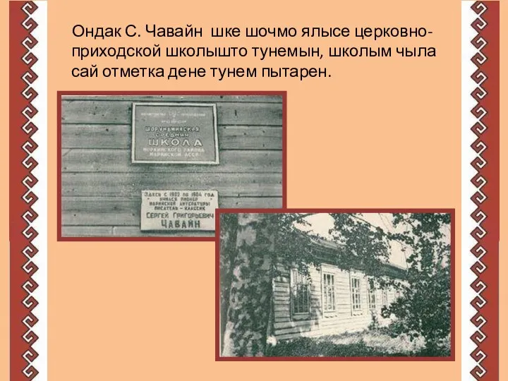 Ондак С. Чавайн шке шочмо ялысе церковно-приходской школышто тунемын, школым чыла сай отметка дене тунем пытарен.