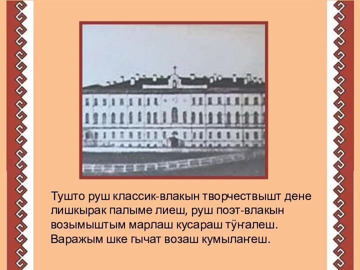 Тушто руш классик-влакын творчествышт дене лишкырак палыме лиеш, руш поэт-влакын