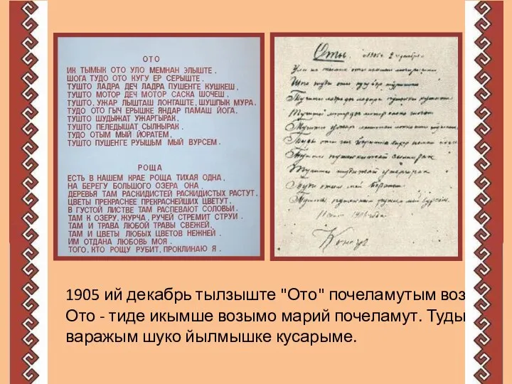 1905 ий декабрь тылзыште "Ото" почеламутым воза. Ото - тиде