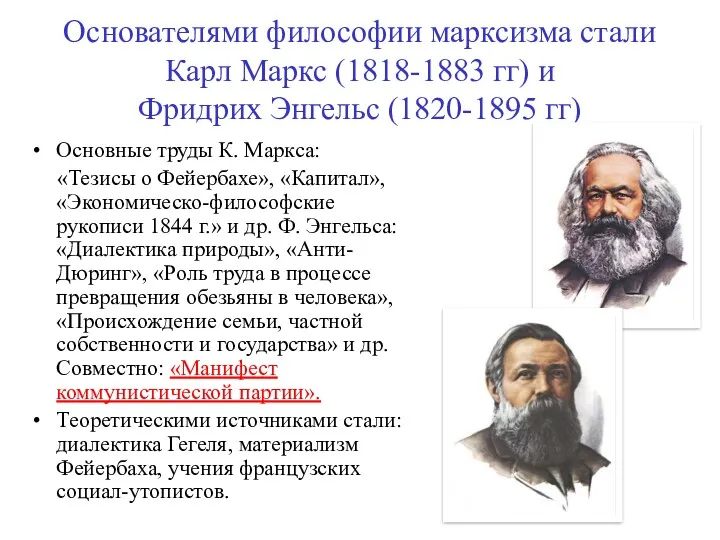 Основателями философии марксизма стали Карл Маркс (1818-1883 гг) и Фридрих