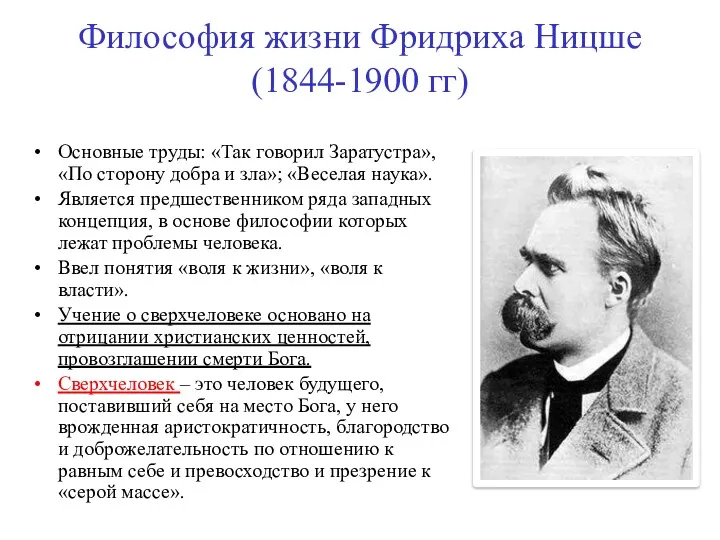 Философия жизни Фридриха Ницше (1844-1900 гг) Основные труды: «Так говорил
