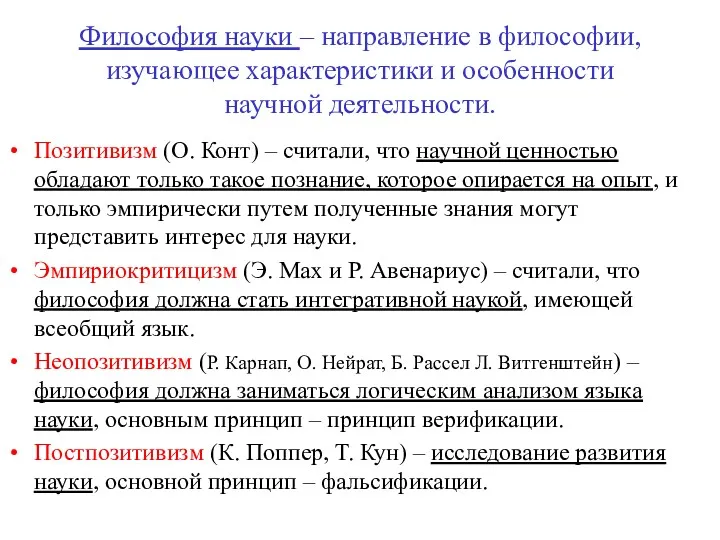 Философия науки – направление в философии, изучающее характеристики и особенности