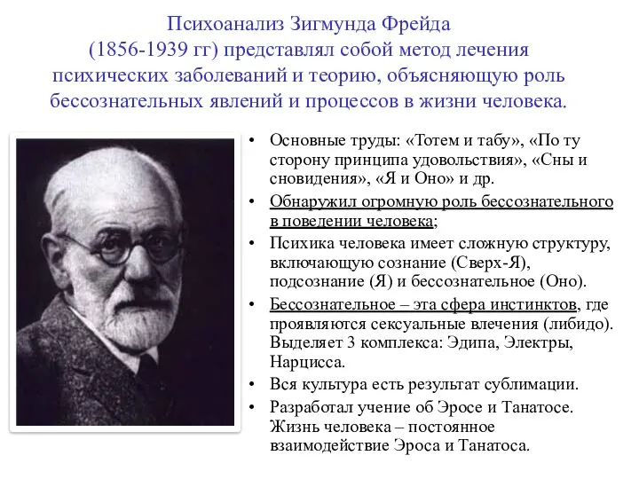 Психоанализ Зигмунда Фрейда (1856-1939 гг) представлял собой метод лечения психических