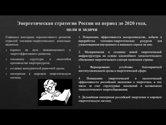 Энергетическая стратегия России на период до 2020 года, цели и