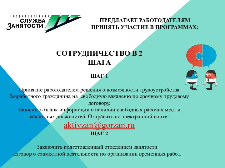 ШАГ 1 Принятие работодателем решения о возможности трудоустройства безработного гражданина на свободную вакансию