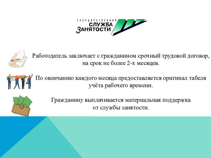 Работодатель заключает с гражданином срочный трудовой договор, на срок не более 2-х месяцев.