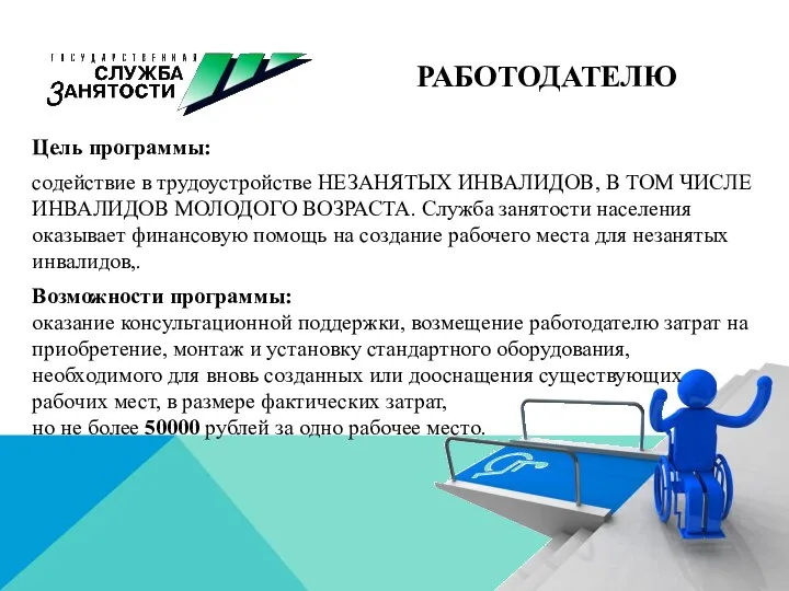 РАБОТОДАТЕЛЮ Цель программы: содействие в трудоустройстве НЕЗАНЯТЫХ ИНВАЛИДОВ, В ТОМ ЧИСЛЕ ИНВАЛИДОВ МОЛОДОГО