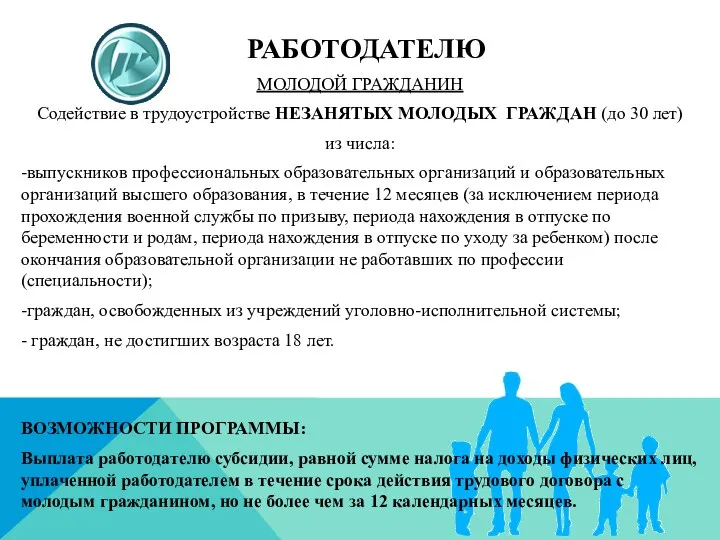 РАБОТОДАТЕЛЮ МОЛОДОЙ ГРАЖДАНИН Содействие в трудоустройстве НЕЗАНЯТЫХ МОЛОДЫХ ГРАЖДАН (до 30 лет) из