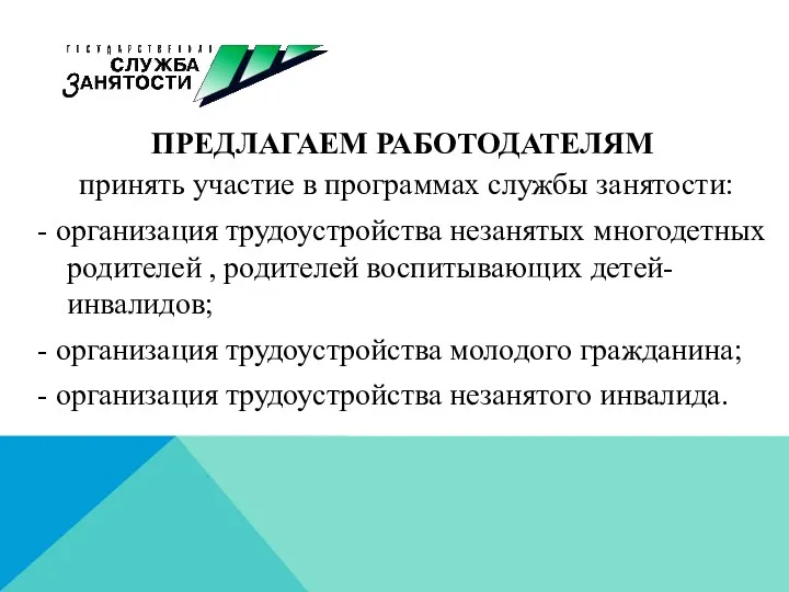 ПРЕДЛАГАЕМ РАБОТОДАТЕЛЯМ принять участие в программах службы занятости: - организация трудоустройства незанятых многодетных