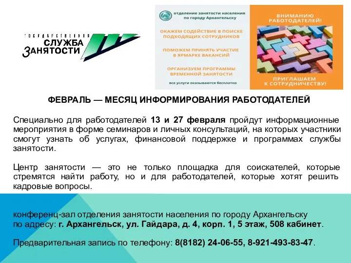 ФЕВРАЛЬ — МЕСЯЦ ИНФОРМИРОВАНИЯ РАБОТОДАТЕЛЕЙ Специально для работодателей 13 и 27 февраля пройдут