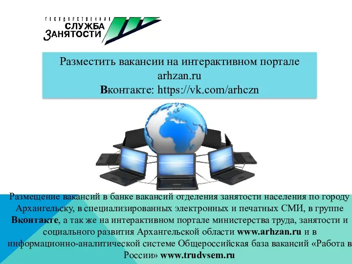 Разместить вакансии на интерактивном портале arhzan.ru Вконтакте: https://vk.com/arhczn Размещение вакансий в банке вакансий