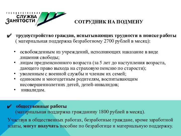 СОТРУДНИК НА ПОДМЕНУ трудоустройство граждан, испытывающих трудности в поиске работы ( материальная поддержка